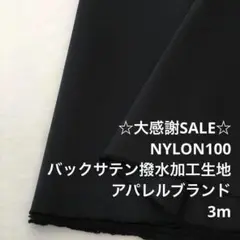 A4L/5754-01◆3m 感謝祭/ナイロン撥水加工生地/アパレル