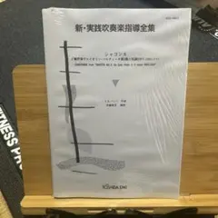 新品未開封 新・実践吹奏楽指導全集 シャコンヌ 東芝EMI 楽譜 新品未開封 新・実践吹奏楽指導全集 シャコンヌ 東芝EMI 楽譜 - メルカリ