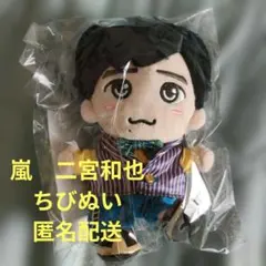 【新品未開封】嵐 櫻井翔 二宮和也 ぬいぐるみ ちびぬい ファミクラストア 新品未開封】嵐 櫻井翔 二宮和也 ぬいぐるみ ちびぬい ファミクラ