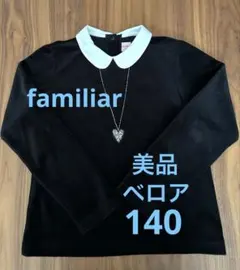 【美品】ファミリア　ベロア　白襟トップス　140 ビーズ