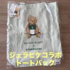 【匿名発送】スターバックス×ジェラートピケ　コラボ　トートバッグ