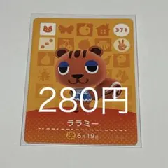 あつまれどうぶつの森 amiiboカード ララミー 371 - メルカリ