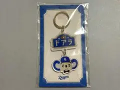 【新品】ドラゴンズ 喫茶ドアラ キーホルダー