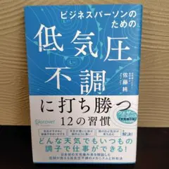ビジネスパーソンのための低気圧不調に打ち勝つ12の習慣
