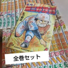 2025年最新】名門！第三野球部 全巻の人気アイテム - メルカリ