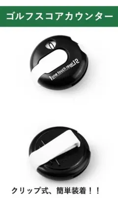 ゴルフ用スコアカウンター（黒）　ワンタッチで簡単！ クリップ式