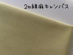 コットンリネン 無地