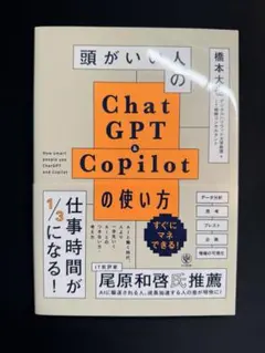 頭がいい人の Chat GPT & Copilot の使い方