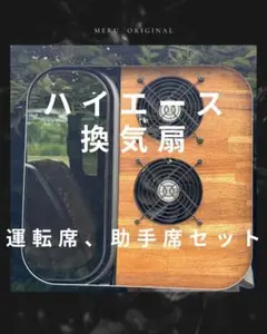 ハイエース　換気扇　両側セット　ウォルナットツヤなし ハイエース 換気扇 両側セット ウォルナットツヤなし - メルカリ