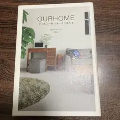 OURHOME 子どもと一緒にすっきり暮らす