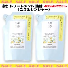 2セット 凜恋 リンレン トリートメント 詰替 ユズ＆ジンジャー 400ml×2のサムネイル