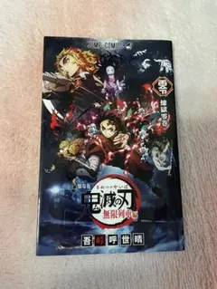 鬼滅の刃 無限列車編 入場特典