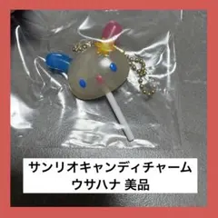 サンリオ キャンディ チャーム ウサハナ ガチャガチャ 美品