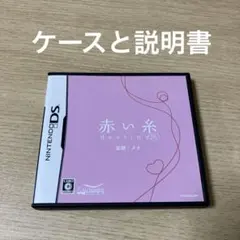 赤い糸 destiny DS ケースと説明書のみ