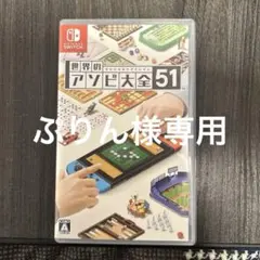 世界のアソビ大全51