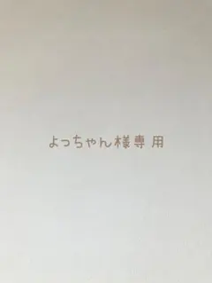 よっちゃん様専用