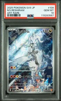 ARS10 Nのレシラム AR ポケモンカード ARS鑑定 状態A-】Nのレシラム AR (109/100) [sv9] の通販・買取価格