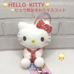 ハローキティ　サンリオ　ヒョウ柄おすわりちょいデカマスコット