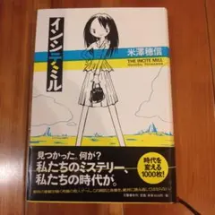 インシテミル 米澤穂信