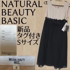 タグ付き 新品 NATURAL BEAUTY BASIC ワンピース Sサイズ