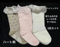 ハイソックス　ベビーソックス　すべり止めつき靴下　9〜15cm
