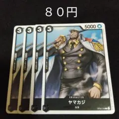 ワンピース　ヤマカジ　４枚セット　黒　デッキパーツ