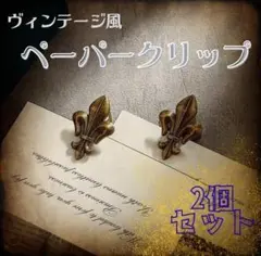 ヴィンテージ風 百合の紋章ペーパークリップ 2個セット アンティーク調