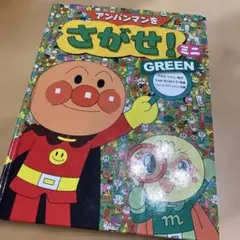 アンパンマンをさがせ！ミニ GREEN