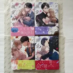 ハズレではじまる溺愛人生～仕組まれた恋の相手はハイスぺ社長【既刊全巻】