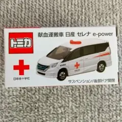トミカ 献血運搬車 セレナ e-powerのサムネイル