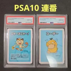 PSA10 ポケモン ババ抜き コダック　ニャース 2019