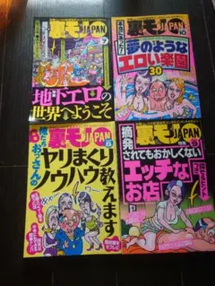 裏モ JAPAN 雑誌セット 2025．7〜10号　4冊