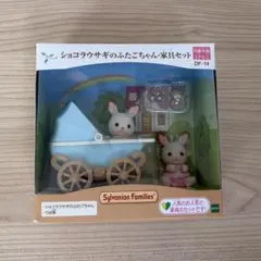 【新品未開封】ショコラウサギのふたごちゃん・家具セット