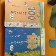 うみの100かいだてのいえミニ＆ちか100かいだてのいえミニ　2冊セット