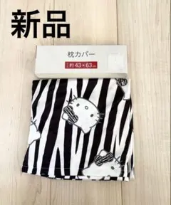 ハローキティ　枕カバー　新品　未使用　ゼブラ柄　アベイル　キティ　ピローケース