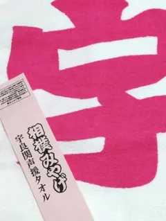 宇良関 応援タオル 相撲みやげ