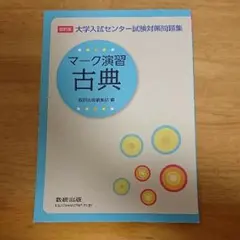 大学入試センター試験対策問題集 マーク演習 古典