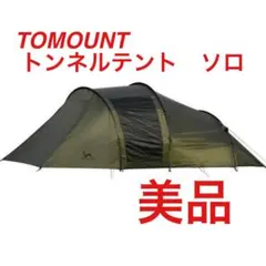 2025年最新】TOMOUNT トンネルテントの人気アイテム - メルカリ