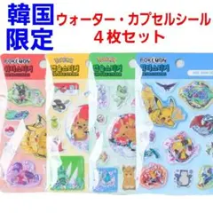 【韓国限定】ポケモン ウォーターカプセルステッカーシール 4枚セット