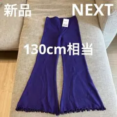 ★新品タグ付き★NEXT フレアレギンス(130cm相当)