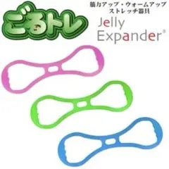 Jelly Expander ストレッチ用