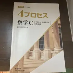 4プロセス数学C 解答編と問題集のサムネイル
