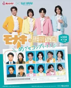 モナキ　証明写真　ガチャ　じん2枚セット1枚サイン入り モナキ証明写真ガチャ じん 2個 - メルカリ