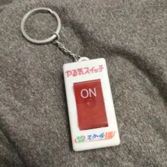 やる気スイッチ キーホルダー スクールIE