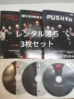 2026年最新】プッシャー dvdの人気アイテム - メルカリ