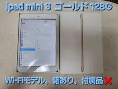 【128GB】ipad mini 3☆Wi-Fiモデル☆ゴールド☆中古☆初期化済