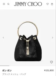 【新品未使用】JIMMY CHOO BON BON ブラック メッシュ バッグのサムネイル