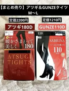 【まとめ売り】アツギ＆グンゼ タイツM～L