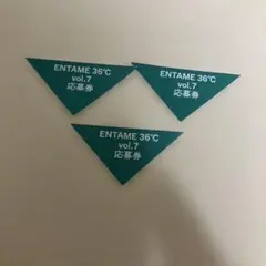 ENTAME 36℃ vol.07 応募券 3枚