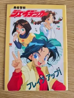 勇者警察ジェイデッカー 小冊子 1994年 アニメージュ付録 サンライズ